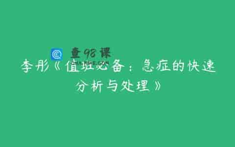 李彤《值班必备：急症的快速分析与处理》