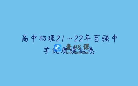 高中物理21~22年百强中学优质模拟卷