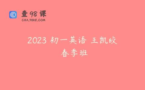 2023 初一英语 王凯皎 春季班