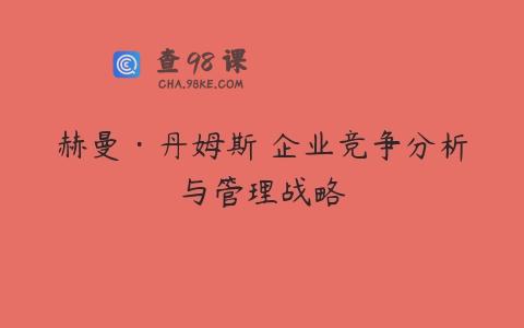 赫曼·丹姆斯 企业竞争分析与管理战略
