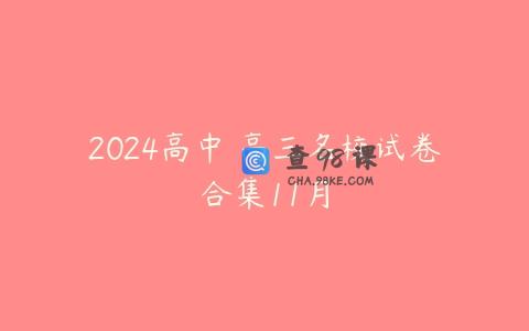 2024高中 高三名校试卷合集11月