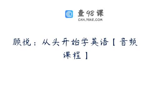 顾悦：从头开始学英语【音频课程】
