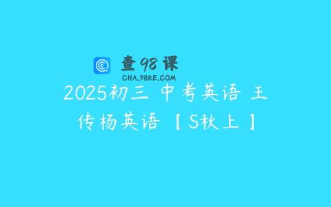 2025初三 中考英语 王传杨英语 【S秋上】