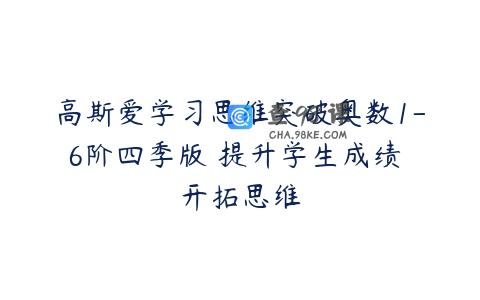 高斯爱学习思维突破奥数1-6阶四季版 提升学生成绩 开拓思维