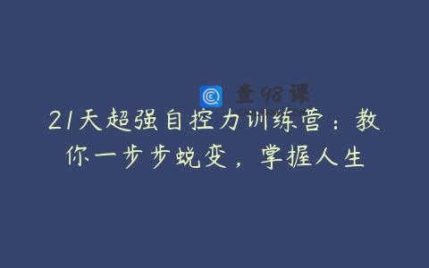 21天超强自控力训练营：教你一步步蜕变，掌握人生