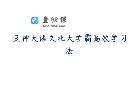 豆神大语文北大学霸高效学习法