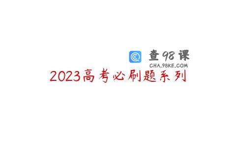 2023高考必刷题系列