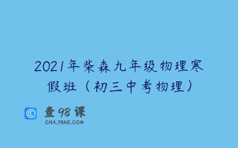 2021年柴森九年级物理寒假班（初三中考物理）