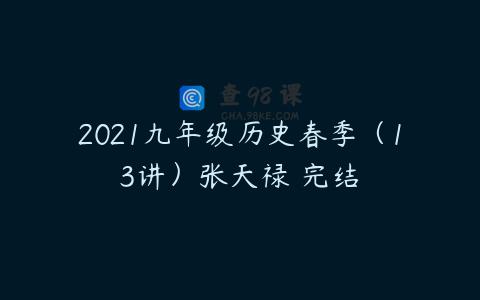 2021九年级历史春季（13讲）张天禄 完结