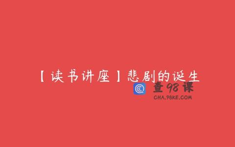 【读书讲座】悲剧的诞生