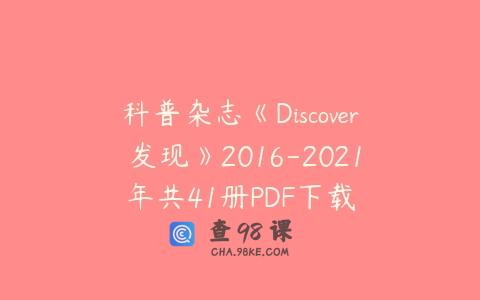 科普杂志《Discover 发现》2016-2021年共41册PDF下载
