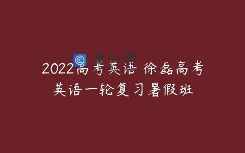 2022高考英语 徐磊高考英语一轮复习暑假班