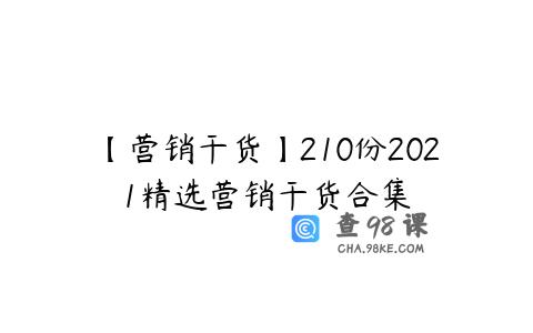 【营销干货】210份2021精选营销干货合集