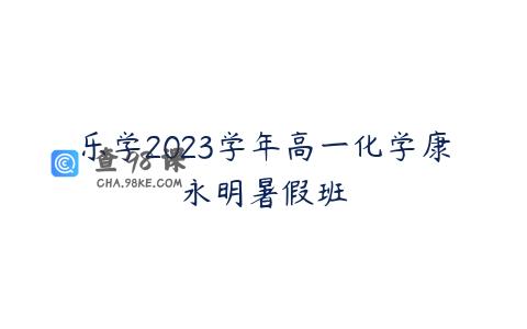 乐学2023学年高一化学康永明暑假班