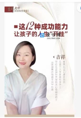 吉祥老师-建立孩子成功的12个能力，让孩子的人生“开挂”