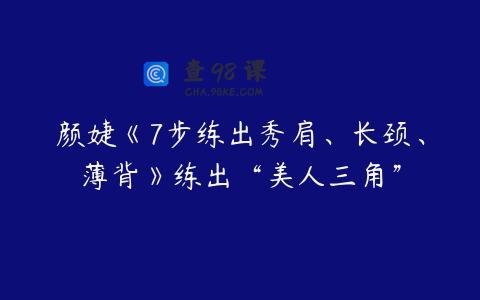 颜婕《7步练出秀肩、长颈、薄背》练出“美人三角”