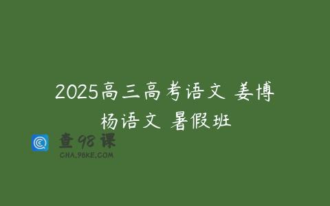 2025高三高考语文 姜博杨语文 暑假班