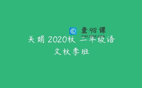 关娟 2020秋 二年级语文秋季班