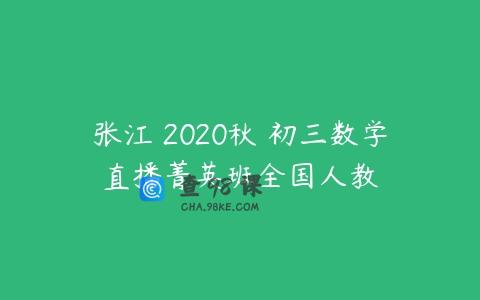 张江 2020秋 初三数学直播菁英班全国人教