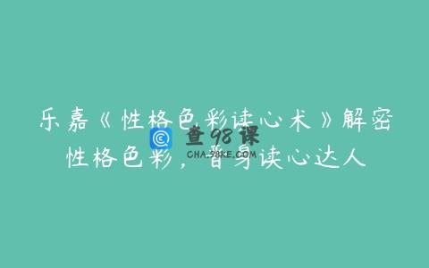 乐嘉《性格色彩读心术》解密性格色彩，晋身读心达人