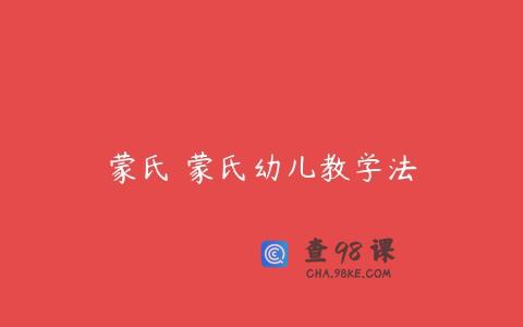 蒙氏 蒙氏幼儿教学法