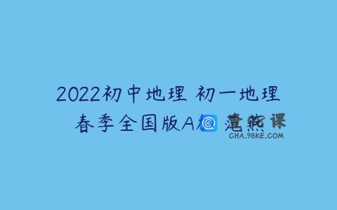 2022初中地理 初一地理春季全国版A加 范燕