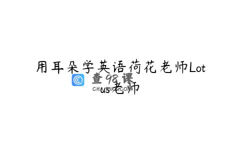 用耳朵学英语荷花老师Lotus老师