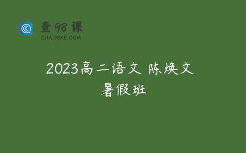 2023高二语文 陈焕文 暑假班