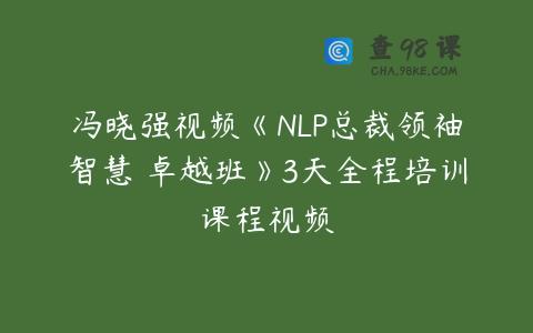冯晓强视频《NLP总裁领袖智慧 卓越班》3天全程培训课程视频