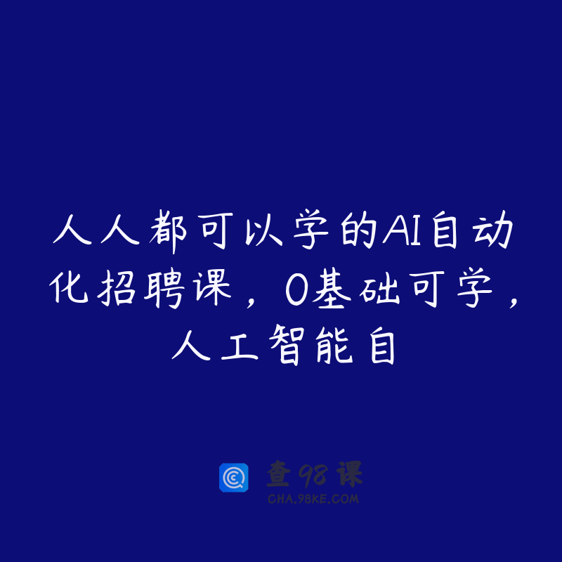 人人都可以学的AI自动化招聘课，0基础可学，人工智能自