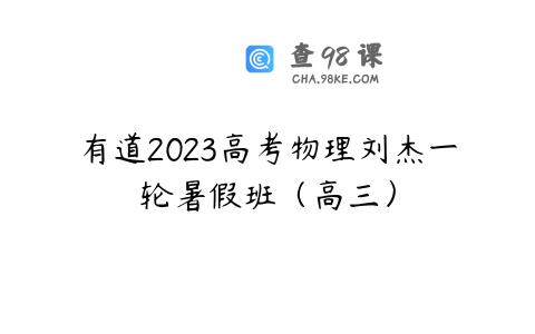 有道2023高考物理刘杰一轮暑假班（高三）