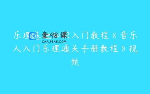 乐理基础知识入门教程《音乐人入门乐理通关手册教程》视频