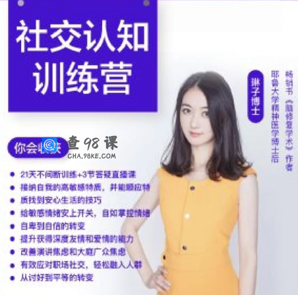琳子博士社交提升训练营 社交障碍必看