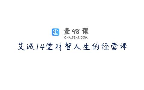 艾诚14堂财智人生的经营课