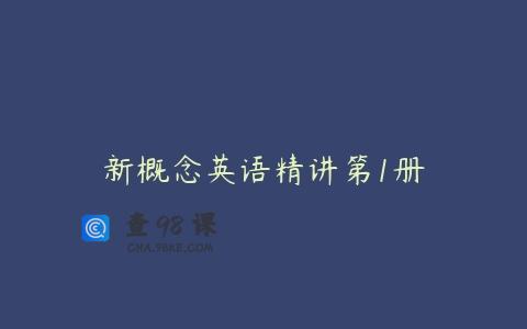 新概念英语精讲第1册