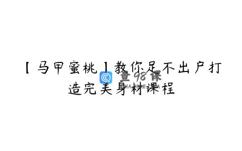 【马甲蜜桃】教你足不出户打造完美身材课程