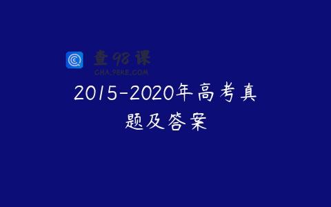 2015-2020年高考真题及答案
