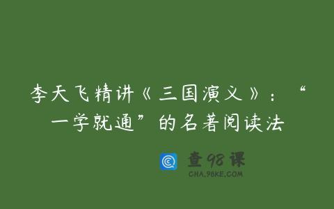 李天飞精讲《三国演义》：“一学就通”的名著阅读法