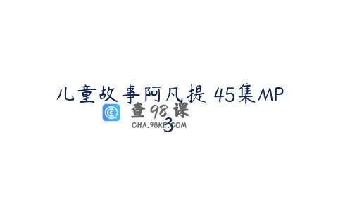 儿童故事阿凡提 45集MP3