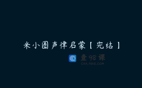 米小圈声律启蒙【完结】