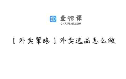 【外卖策略】外卖选品怎么做