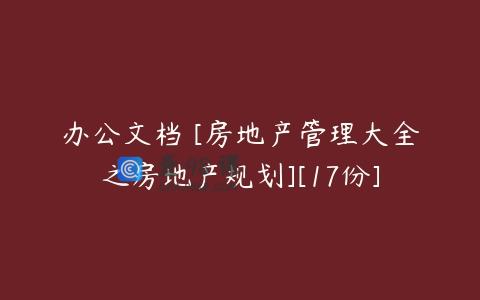办公文档 [房地产管理大全之房地产规划][17份]