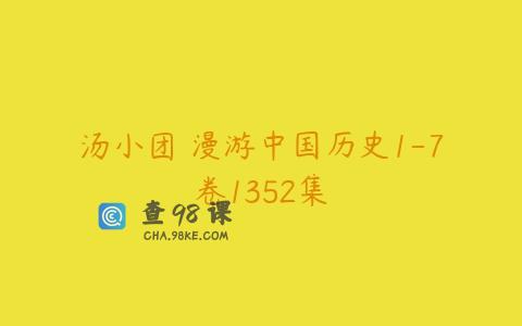 汤小团 漫游中国历史1-7卷1352集