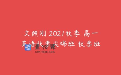 文煦刚 2021秋季 高一英语秋季尖端班 秋季班