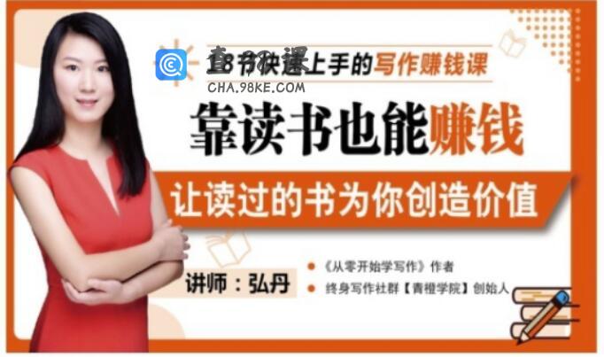 18节快速上手的写作赚钱课，靠读书也能赚钱，让读过的书为你创造价值