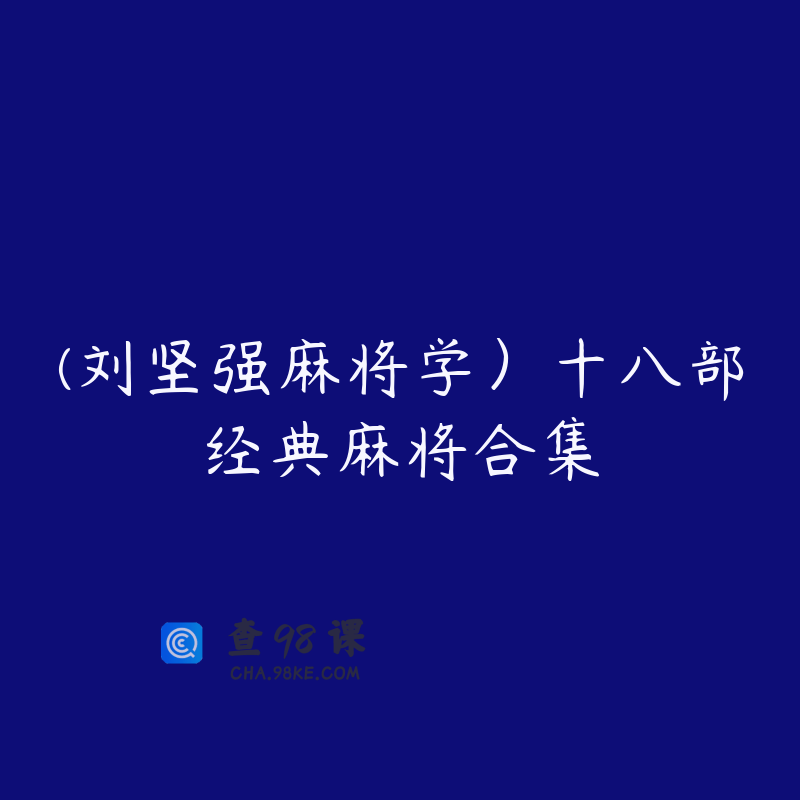 (刘坚强麻将学）十八部经典麻将合集