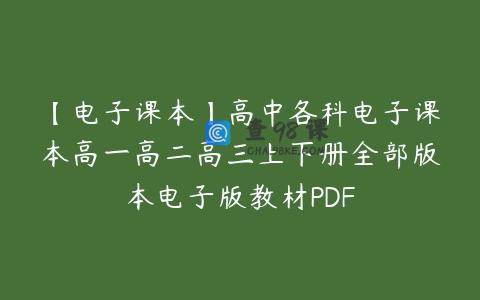 【电子课本】高中各科电子课本高一高二高三上下册全部版本电子版教材PDF
