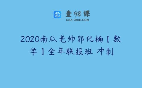 2020南瓜老师郭化楠【数学】全年联报班 冲刺