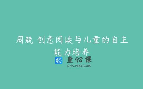 周兢 创意阅读与儿童的自主能力培养