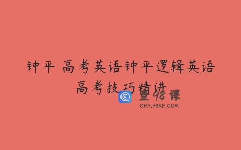 钟平 高考英语钟平逻辑英语高考技巧精讲